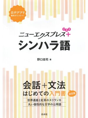 cover image of ニューエクスプレスプラス  シンハラ語